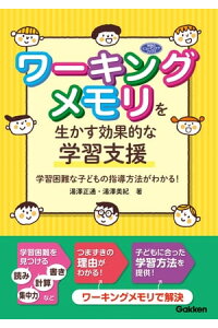 楽天kobo電子書籍ストア ワーキングメモリを生かす効果的な学習支援 学習困難な子どもの指導方法がわかる 湯澤正通 楽天kobo電子書籍ストア ワーキングメモリを生かす効果的な学習支援 学習困難な子どもの指導方法がわかる 湯澤正通